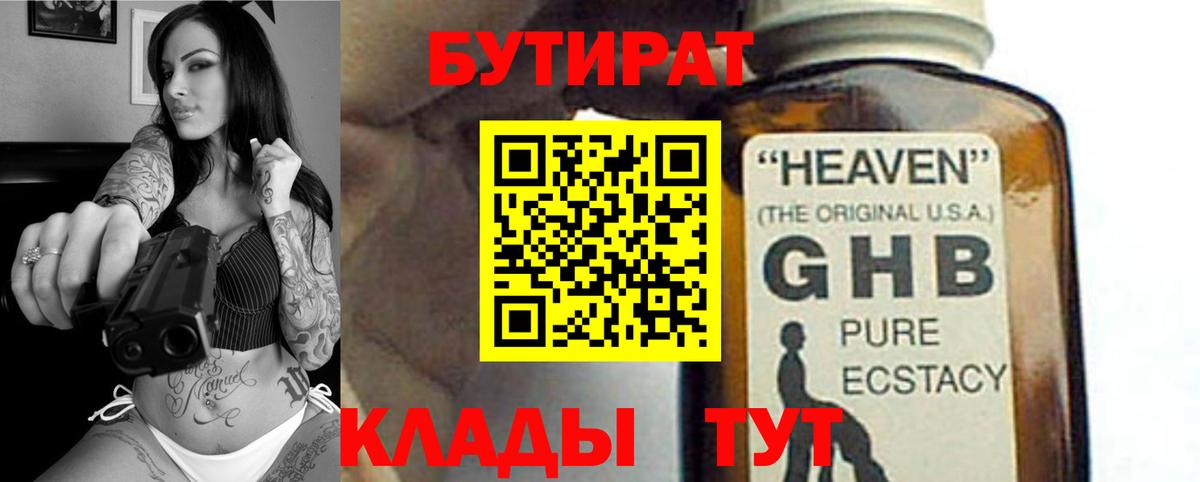 БУТИРАТ Butirat Гагарин